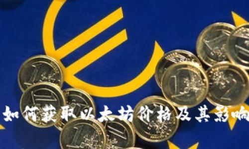 欧意钱包如何获取以太坊价格及其影响因素分析