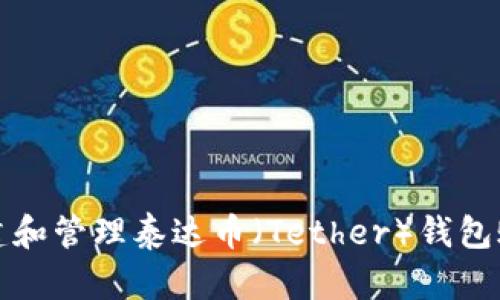 如何创建和管理泰达币（Tether）钱包账户信息
