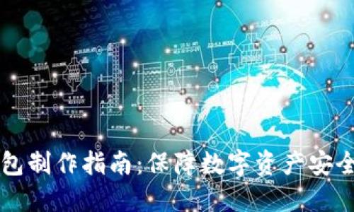 比特币冷钱包制作指南：保障数字资产安全的实用方法