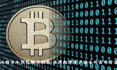 比特币冷钱包制作指南：