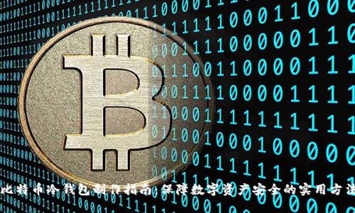 比特币冷钱包制作指南：保障数字资产安全的实用方法