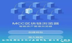 如何选择适合的以太坊钱