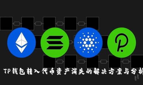 TP钱包转入代币资产消失的解决方案与分析
