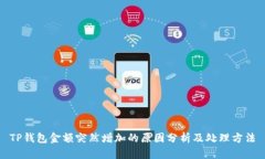 TP钱包金额突然增加的原因
