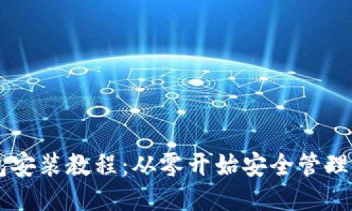比特币钱包安装教程：从零开始安全管理你的比特币