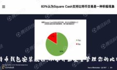 比特币钱包安装教程：从