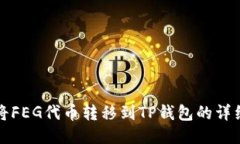 如何将FEG代币转移到TP钱包