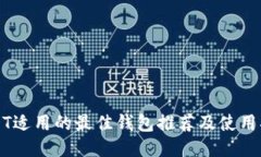 USDT适用的最佳钱包推荐及