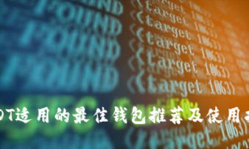 USDT适用的最佳钱包推荐及使用指南