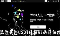 小狐狸钱包USDT转换HT的详