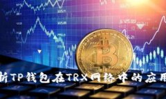 全面解析TP钱包在TRX网络中