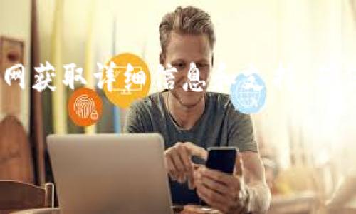   OTC Token钱包官网介绍与常见问题解答 / 

 guanjianci OTC Token, 钱包官网, 数字货币, 区块链, 安全性 /guanjianci 

## 什么是OTC Token钱包？

OTC Token钱包是一个用于管理和存储OTC Token（即场外交易代币）的数字钱包。数字钱包是用户存储、管理和交易数字资产的重要工具。OTC Token钱包支持用户与其他用户进行安全、快速的代币交易。在当今数字经济快速发展的背景下，通过安全可靠的钱包管理数字资产显得尤为重要。

OTC Token是基于区块链技术的代币，通常用于促进场外交易的流动性。与传统的中心化交易所不同，OTC Token钱包提供了用户自主控制资产的功能，增强了用户的安全性和隐私保护。

OTC Token钱包官网作为信息和服务的主要渠道，提供了关于钱包的所有必要信息，包括下载、安装、使用教程以及安全提示等。这使得用户能够方便快捷地访问各类服务与信息。

## OTC Token钱包的主要功能

### 资产管理

OTC Token钱包支持多种数字资产的管理，包括OTC Token及其他主流币种。用户可以在一个界面上方便地查看和管理自己的资产，实时掌握资产的变化情况。

### 安全性

OTC Token钱包通过多重安全机制保护用户资产。采用加密技术保证数据传输的安全，利用私钥和助记词等方法确保用户资产不会被非法访问。另外，钱包提供了两步验证功能，增加了安全性。

### 交易功能

OTC Token钱包允许用户直接进行数字资产的买卖交易，支持场外交易功能，用户可以自由选择交易对手，方便快捷地完成交易。

### 实时行情

用户可以通过OTC Token钱包查看市场实时行情，获取最新的代币价格变化，帮助用户做出明智的交易决策。

### 客服支持

OTC Token钱包官网提供在线客服支持，用户在使用过程中遇到问题可以随时联系专业的客服人员进行咨询和帮助。

## 常见问题解答

### 问题一：如何下载和安装OTC Token钱包？

1. 下载OTC Token钱包

用户可以访问OTC Token钱包的官网（官方网站的链接通常在社交媒体或相关的区块链社区发布）并找到客户端下载链接。网站会提供适用于不同操作系统的安装程序，如Windows、macOS、Android和iOS等。

2. 安装过程

下载完成后，打开安装程序并按照提示进行安装。用户需要注意自已下载的安装包是否来自官方网站，以免误下载到恶意软件。

3. 创建新钱包

完成安装后，用户首次打开OTC Token钱包时，需要选择创建一个新钱包。在此过程中，系统会生成一组助记词，用户一定要妥善保管这些助记词，因为它是恢复钱包的唯一凭证。

4. 导入已有钱包

如果用户已有OTC Token钱包，且希望导入，可以在登录界面选择“导入钱包”选项，输入相应的助记词或私钥，将已有资产导入新钱包。

### 问题二：OTC Token钱包如何保证安全性？

1. 加密技术

OTC Token钱包采用了先进的加密技术来保护用户数据。所有交易信息和用户数据在传输过程中都经过加密，防止数据在网络中被截获。

2. 访问控制

钱包使用私钥管理用户资产，任何访问资产的行为都需要通过用户的私钥授权。此外，OST Token钱包采用两步验证机制，增加了用户账户的安全性。

3. 助记词保护

用户在创建钱包时，会生成一组助记词，这些助记词是恢复钱包的关键。如果用户遗失助记词，将无法重新访问资产。因此，用户应妥善保管助记词，不与他人分享。

4. 定期更新和漏洞修补

OTC Token钱包开发团队会定期发布更新，修复安全漏洞，并增强钱包的安全性。用户应保持钱包的最新版本，确保他们的资产安全。

### 问题三：OTC Token钱包是否支持多种数字资产？

1. 支持的资产种类

OTC Token钱包支持多种类型的数字资产，包括主流币（如比特币、以太坊）和一些新兴的代币（如ERC-20标准的代币）。用户可以在一个钱包中管理不同类型的资产，方便快捷。

2. 资产交换功能

有些OTC Token钱包还提供资产交换的功能，允许用户在不同种类的数字货币之间进行转换。这一功能极大提高了用户的交易便利性，能快速响应市场变化。

3. 提升流动性

在OTC Token钱包内进行资产管理的用户能够享受更好的流动性，通过场外交易功能，用户能够迅速处理资产，确保资产在最佳市场条件下交易。

4. 如何添加新资产

如果用户希望新增资产，可以在钱包的设置中找到“添加资产”选项，通过输入相应的合约地址或代码进行添加。在完成添加后，用户可在钱包主界面查看到新资产的余额和交易记录。

### 问题四：如何进行数字货币的交易？

1. 选择交易对手

用户可以通过钱包内的交易功能选择交易对手，进行场外交易。这里用户需要输入交易的金额及相对的代币，并与对手商定价格。

2. 提交交易请求

确认交易信息无误后，用户可以发送交易请求。交易对手在得到请求后可选择接受或拒绝。确认交易需双方签署交易。

3. 交易确认与结算

交易完成后，用户可通过钱包查看交易记录以确认交易是否成功。完成的交易不可逆转。用户需在交易前谨慎选择对手，确保交易安全可靠。

4. 交易手续费

OTC Token钱包在进行交易时，会收取一定的手续费，具体费用会在交易确认时显示。用户在进行交易前需了解与确认相关费用，以避免产生不必要的损失。

### 问题五：如何联系OTC Token钱包客服？

1. 客服渠道

OTC Token钱包官网提供多种联系方式，用户可以通过官方网站上的在线客服、电子邮件或社交媒体等渠道与客服团队取得联系。及时向客服反馈使用过程中遇到的问题。

2. 客服响应时间

客服一般会在工作日内快速响应用户的问题。对于复杂的问题，一般会在24小时内给予回复，用户可耐心等待客服的解答。

3. 技术支持

如果用户在钱包使用中遇到技术问题，可以通过相关的技术支持频道寻求帮助。技术团队会根据用户问题的复杂程度提供相应的解决方案。

4. 常见问题解答

官网上通常设有FAQ（常见问题解答）版块，用户可访问此页面查找自行解决问题的答案。常见问题解答涵盖了从钱包下载、安装到安全性、资产管理和交易等方面的常见疑问。

## 结尾

OTC Token钱包作为一个安全、便捷的数字资产管理工具，能够满足用户在快速发展的数字经济下的需求。用户可以通过OTC Token钱包官网获取详细信息和支持，确保在管理资产和进行交易时的安全性和便捷性。随着对钱包功能和安全性的深入了解，用户可以更自信地进行数字货币投资，实现资产增值。

希望以上对OTC Token钱包的介绍能够解答用户的疑问，并帮助用户更好地使用数字钱包，保护自己的资产。