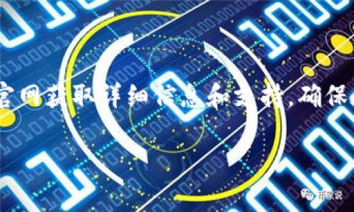  OTC Token钱包官网介绍与常见问题解答 / 

 guanjianci OTC Token, 钱包官网, 数字货币, 区块链, 安全性 /guanjianci 

## 什么是OTC Token钱包？

OTC Token钱包是一个用于管理和存储OTC Token（即场外交易代币）的数字钱包。数字钱包是用户存储、管理和交易数字资产的重要工具。OTC Token钱包支持用户与其他用户进行安全、快速的代币交易。在当今数字经济快速发展的背景下，通过安全可靠的钱包管理数字资产显得尤为重要。

OTC Token是基于区块链技术的代币，通常用于促进场外交易的流动性。与传统的中心化交易所不同，OTC Token钱包提供了用户自主控制资产的功能，增强了用户的安全性和隐私保护。

OTC Token钱包官网作为信息和服务的主要渠道，提供了关于钱包的所有必要信息，包括下载、安装、使用教程以及安全提示等。这使得用户能够方便快捷地访问各类服务与信息。

## OTC Token钱包的主要功能

### 资产管理

OTC Token钱包支持多种数字资产的管理，包括OTC Token及其他主流币种。用户可以在一个界面上方便地查看和管理自己的资产，实时掌握资产的变化情况。

### 安全性

OTC Token钱包通过多重安全机制保护用户资产。采用加密技术保证数据传输的安全，利用私钥和助记词等方法确保用户资产不会被非法访问。另外，钱包提供了两步验证功能，增加了安全性。

### 交易功能

OTC Token钱包允许用户直接进行数字资产的买卖交易，支持场外交易功能，用户可以自由选择交易对手，方便快捷地完成交易。

### 实时行情

用户可以通过OTC Token钱包查看市场实时行情，获取最新的代币价格变化，帮助用户做出明智的交易决策。

### 客服支持

OTC Token钱包官网提供在线客服支持，用户在使用过程中遇到问题可以随时联系专业的客服人员进行咨询和帮助。

## 常见问题解答

### 问题一：如何下载和安装OTC Token钱包？

1. 下载OTC Token钱包

用户可以访问OTC Token钱包的官网（官方网站的链接通常在社交媒体或相关的区块链社区发布）并找到客户端下载链接。网站会提供适用于不同操作系统的安装程序，如Windows、macOS、Android和iOS等。

2. 安装过程

下载完成后，打开安装程序并按照提示进行安装。用户需要注意自已下载的安装包是否来自官方网站，以免误下载到恶意软件。

3. 创建新钱包

完成安装后，用户首次打开OTC Token钱包时，需要选择创建一个新钱包。在此过程中，系统会生成一组助记词，用户一定要妥善保管这些助记词，因为它是恢复钱包的唯一凭证。

4. 导入已有钱包

如果用户已有OTC Token钱包，且希望导入，可以在登录界面选择“导入钱包”选项，输入相应的助记词或私钥，将已有资产导入新钱包。

### 问题二：OTC Token钱包如何保证安全性？

1. 加密技术

OTC Token钱包采用了先进的加密技术来保护用户数据。所有交易信息和用户数据在传输过程中都经过加密，防止数据在网络中被截获。

2. 访问控制

钱包使用私钥管理用户资产，任何访问资产的行为都需要通过用户的私钥授权。此外，OST Token钱包采用两步验证机制，增加了用户账户的安全性。

3. 助记词保护

用户在创建钱包时，会生成一组助记词，这些助记词是恢复钱包的关键。如果用户遗失助记词，将无法重新访问资产。因此，用户应妥善保管助记词，不与他人分享。

4. 定期更新和漏洞修补

OTC Token钱包开发团队会定期发布更新，修复安全漏洞，并增强钱包的安全性。用户应保持钱包的最新版本，确保他们的资产安全。

### 问题三：OTC Token钱包是否支持多种数字资产？

1. 支持的资产种类

OTC Token钱包支持多种类型的数字资产，包括主流币（如比特币、以太坊）和一些新兴的代币（如ERC-20标准的代币）。用户可以在一个钱包中管理不同类型的资产，方便快捷。

2. 资产交换功能

有些OTC Token钱包还提供资产交换的功能，允许用户在不同种类的数字货币之间进行转换。这一功能极大提高了用户的交易便利性，能快速响应市场变化。

3. 提升流动性

在OTC Token钱包内进行资产管理的用户能够享受更好的流动性，通过场外交易功能，用户能够迅速处理资产，确保资产在最佳市场条件下交易。

4. 如何添加新资产

如果用户希望新增资产，可以在钱包的设置中找到“添加资产”选项，通过输入相应的合约地址或代码进行添加。在完成添加后，用户可在钱包主界面查看到新资产的余额和交易记录。

### 问题四：如何进行数字货币的交易？

1. 选择交易对手

用户可以通过钱包内的交易功能选择交易对手，进行场外交易。这里用户需要输入交易的金额及相对的代币，并与对手商定价格。

2. 提交交易请求

确认交易信息无误后，用户可以发送交易请求。交易对手在得到请求后可选择接受或拒绝。确认交易需双方签署交易。

3. 交易确认与结算

交易完成后，用户可通过钱包查看交易记录以确认交易是否成功。完成的交易不可逆转。用户需在交易前谨慎选择对手，确保交易安全可靠。

4. 交易手续费

OTC Token钱包在进行交易时，会收取一定的手续费，具体费用会在交易确认时显示。用户在进行交易前需了解与确认相关费用，以避免产生不必要的损失。

### 问题五：如何联系OTC Token钱包客服？

1. 客服渠道

OTC Token钱包官网提供多种联系方式，用户可以通过官方网站上的在线客服、电子邮件或社交媒体等渠道与客服团队取得联系。及时向客服反馈使用过程中遇到的问题。

2. 客服响应时间

客服一般会在工作日内快速响应用户的问题。对于复杂的问题，一般会在24小时内给予回复，用户可耐心等待客服的解答。

3. 技术支持

如果用户在钱包使用中遇到技术问题，可以通过相关的技术支持频道寻求帮助。技术团队会根据用户问题的复杂程度提供相应的解决方案。

4. 常见问题解答

官网上通常设有FAQ（常见问题解答）版块，用户可访问此页面查找自行解决问题的答案。常见问题解答涵盖了从钱包下载、安装到安全性、资产管理和交易等方面的常见疑问。

## 结尾

OTC Token钱包作为一个安全、便捷的数字资产管理工具，能够满足用户在快速发展的数字经济下的需求。用户可以通过OTC Token钱包官网获取详细信息和支持，确保在管理资产和进行交易时的安全性和便捷性。随着对钱包功能和安全性的深入了解，用户可以更自信地进行数字货币投资，实现资产增值。

希望以上对OTC Token钱包的介绍能够解答用户的疑问，并帮助用户更好地使用数字钱包，保护自己的资产。