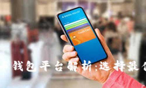 主流虚拟货币钱包平台解析：选择最佳钱包的指南