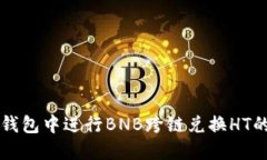 如何在TP钱包中进行BNB跨链