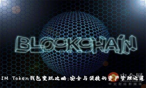 IM Token钱包变现攻略：安全与便捷的资产管理之道