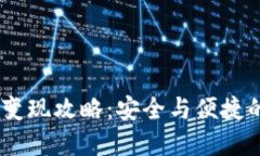 IM Token钱包变现攻略：安全
