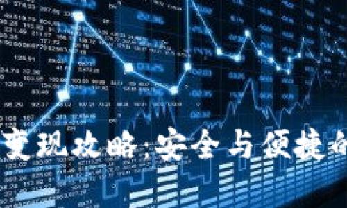 IM Token钱包变现攻略：安全与便捷的资产管理之道