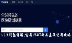 Ubit钱包详解：它与USDT的关