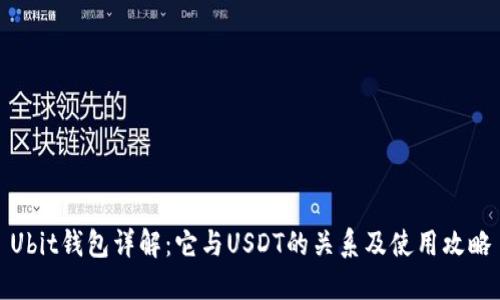 Ubit钱包详解：它与USDT的关系及使用攻略