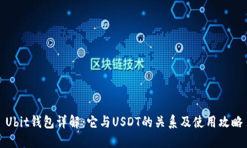 Ubit钱包详解：它与USDT的关系及使用攻略