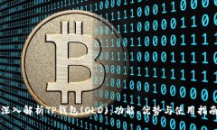 深入解析TP钱包(OLD)：功能