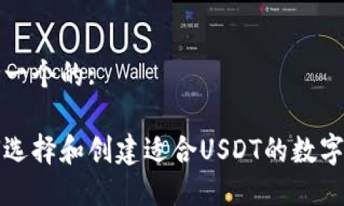 思考一个的:

如何选择和创建适合USDT的数字钱包
