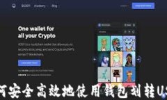 如何安全高效地使用钱包