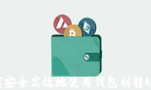 
如何安全高效地使用钱包划转USDT