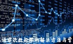 TP钱包客服请求次数超限的