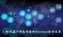 : 如何在TP钱包中添加Uni