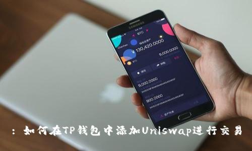: 如何在TP钱包中添加Uniswap进行交易