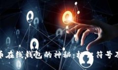 探索比特币在线钱包的神