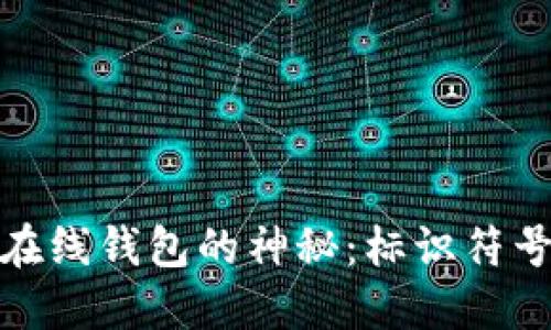 探索比特币在线钱包的神秘：标识符号及其重要性