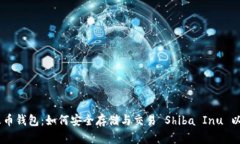 全面解析 SHIB 火币钱包：