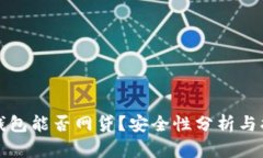 TP钱包能否网贷？安全性分