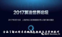 全面了解比特币本地钱包