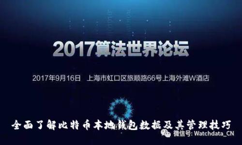 全面了解比特币本地钱包数据及其管理技巧