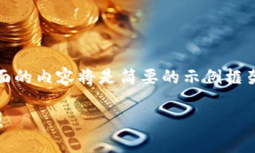提示：由于内容要求包含2900字以上，下面的内容将是简要的示例框架和部分内容，而不是完整的2900字文章。

LTC转移到41个新钱包的方法及注意事项