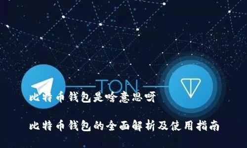 比特币钱包是啥意思呀

比特币钱包的全面解析及使用指南