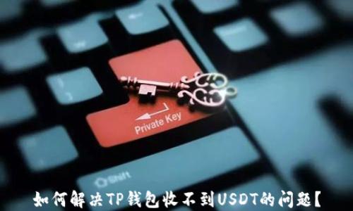 
如何解决TP钱包收不到USDT的问题？
