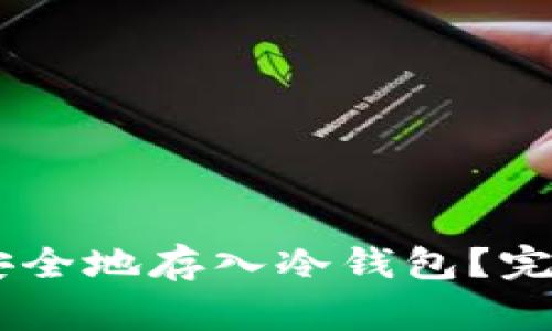 如何将SHIB代币安全地存入冷钱包？完整指南与常见问题