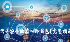 如何将SHIB代币安全地存入