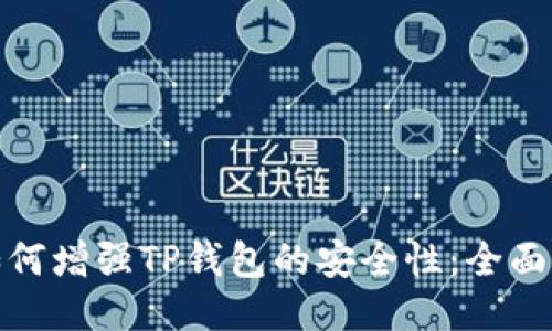 : 如何增强TP钱包的安全性：全面指南