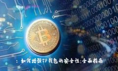 : 如何增强TP钱包的安全性