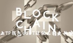 如何防止TP钱包USDT被他人