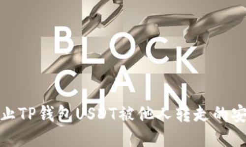 如何防止TP钱包USDT被他人转走的安全措施