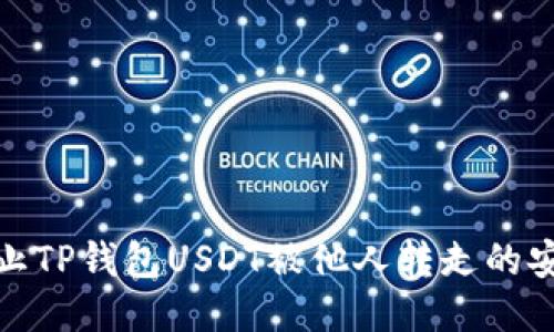 如何防止TP钱包USDT被他人转走的安全措施