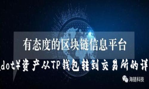 波卡（Polkadot）资产从TP钱包转到交易所的详细操作指南
