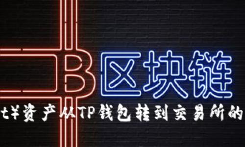 波卡（Polkadot）资产从TP钱包转到交易所的详细操作指南